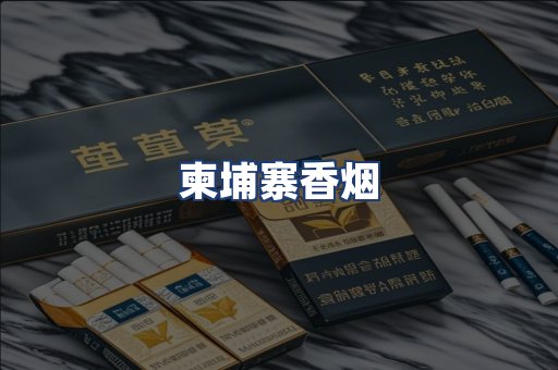 柬埔寨香烟
