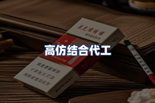 高仿结合代工